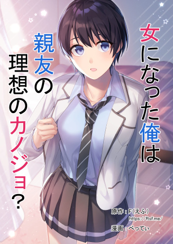 Onna ni Natta Ore wa Shinyuu no Risou no Kanojo? cover