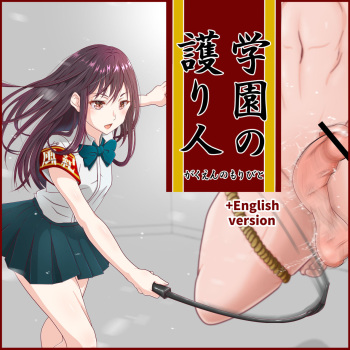 学園の護り人（がくえんのもりびと） cover