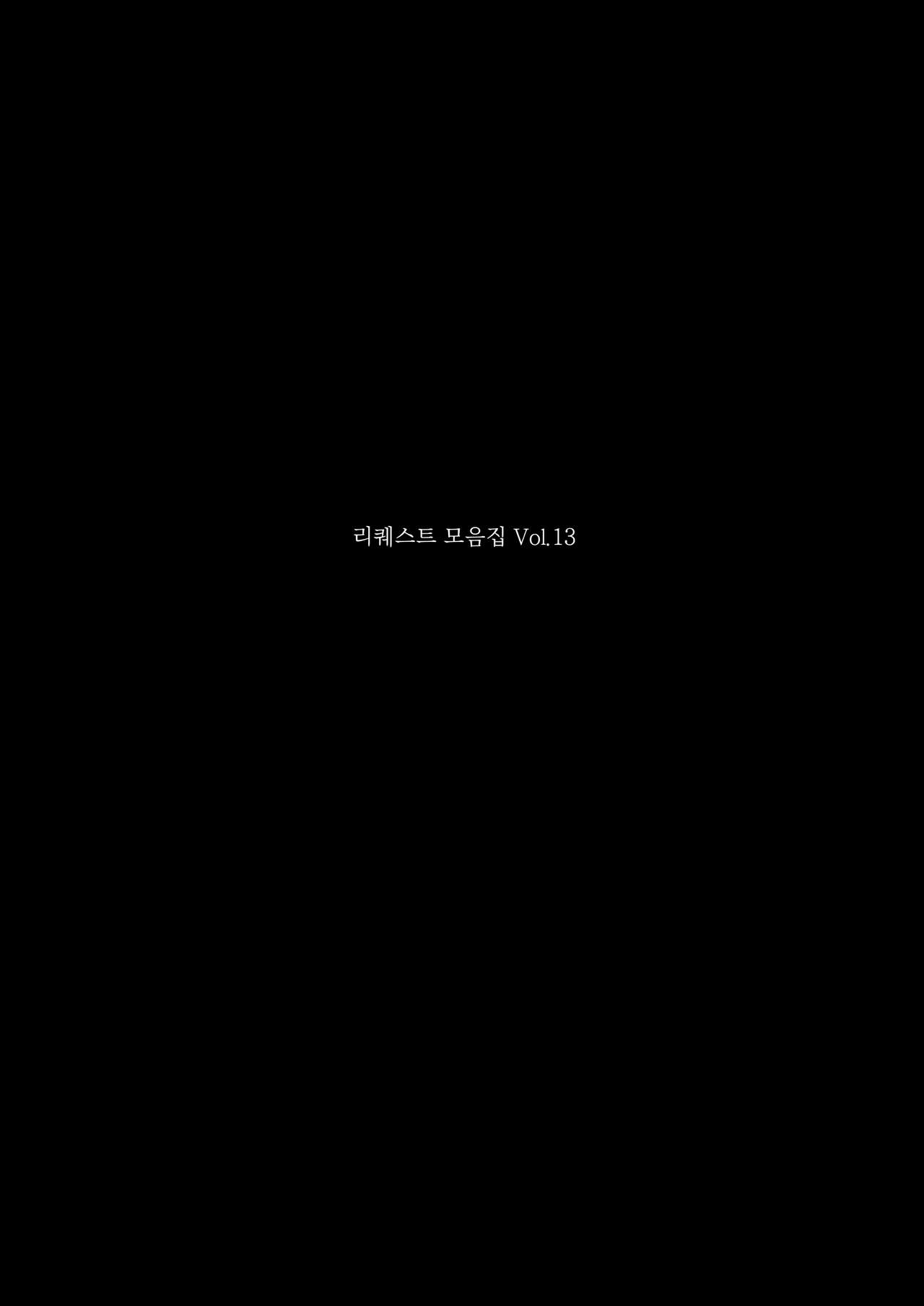 리퀘스트 모음집 Vol.13 page 5 full