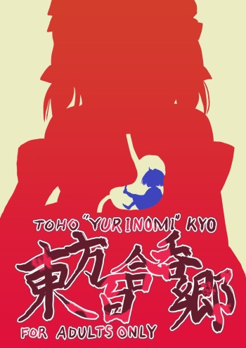 Toho "Yurinomi" kyo cover