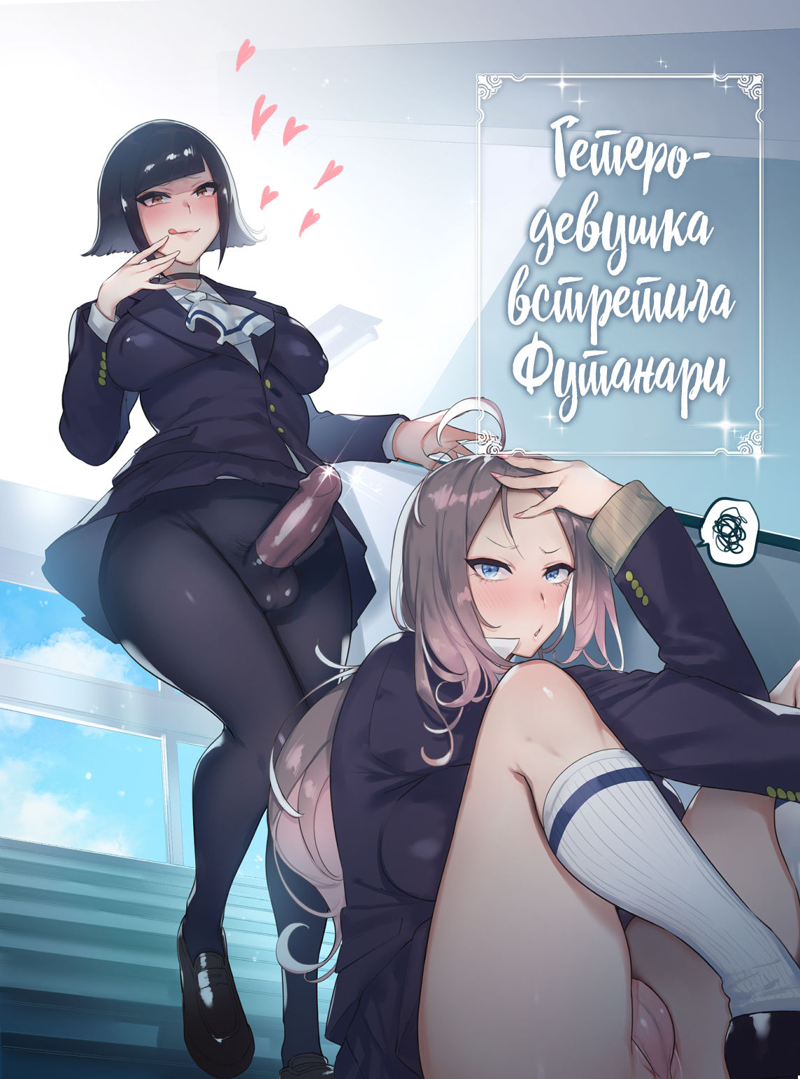 Futanari-san to Nonke-san | Гетеро-девушка встретила Футанари page 1 full