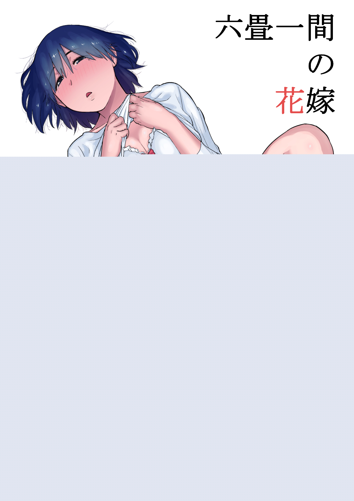 Rokujouhitoma no Hanayome page 1 full
