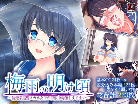 Tsuyu no Ake Koro ~Seisokei Kurokami Megane Joshi ga Kyokon Chuudoku Ochi suru made~ page 1 full