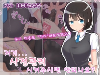 Ano... Shasei Kanri Sarete Kuremasen ka... ? | 저기... 사정관리 시켜주시면 안 되나요? cover