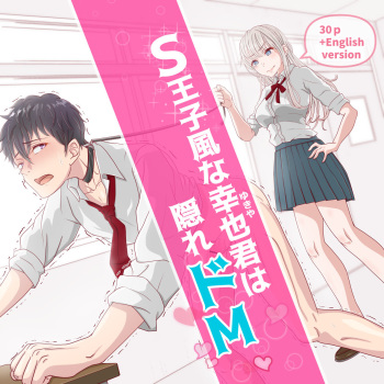 S Ouji-fuu na Yukiya-kun wa Kakure Do-M cover