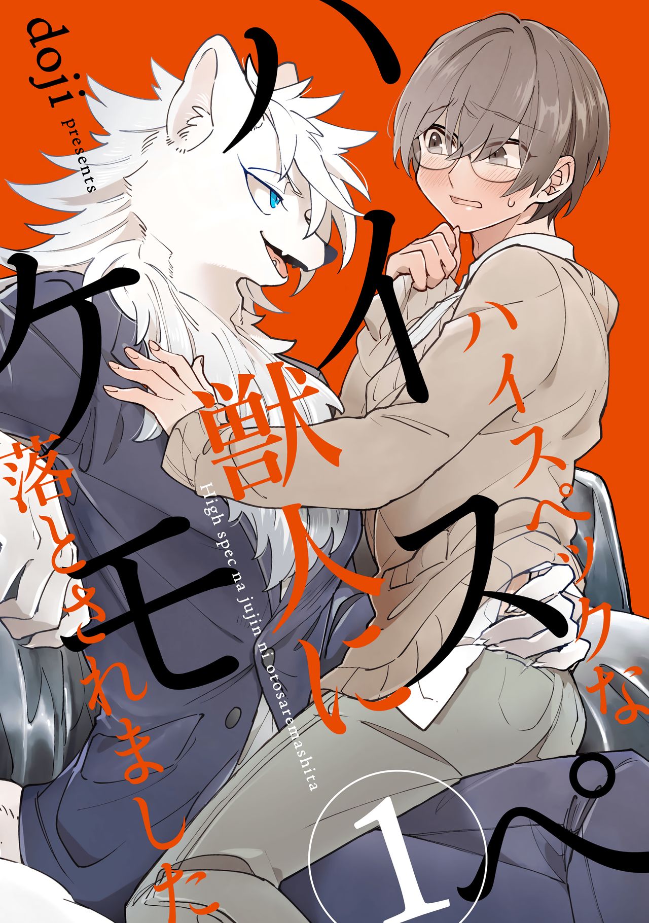 HighSpeKemo ~High Spec na Juujin ni Otosaremashita~ 1 | 하이스페케모 ~하이스펙 수인한테 함락당했습니다~ 1 page 2 full