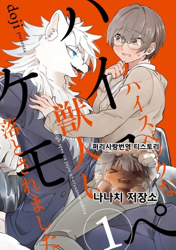 HighSpeKemo ~High Spec na Juujin ni Otosaremashita~ 1 | 하이스페케모 ~하이스펙 수인한테 함락당했습니다~ 1 cover