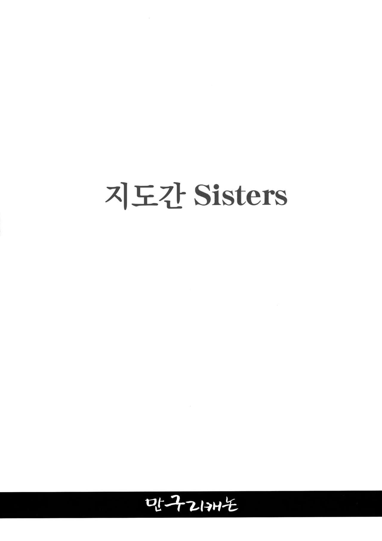 Shidoukan Sisters | 지도간 Sisters page 3 full