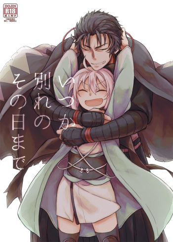 いつか別れのその日まで cover