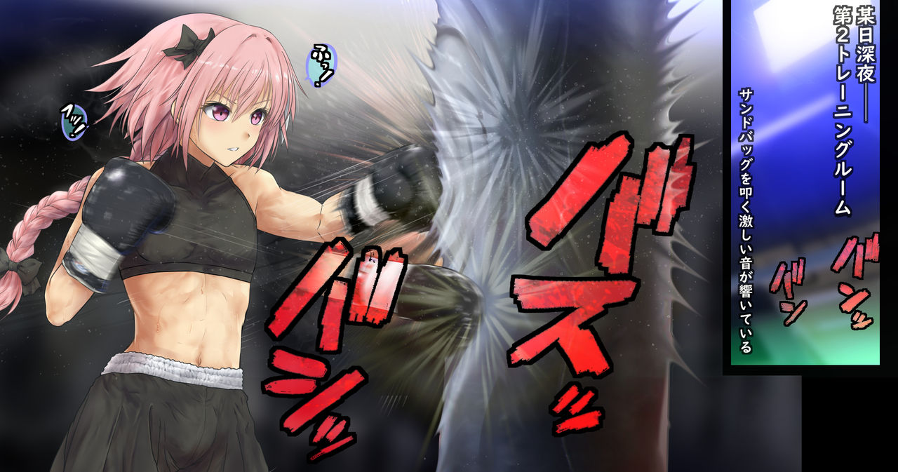 Martha-san VS Astolfo ~ Shinya no Sparring ~ page 2 full