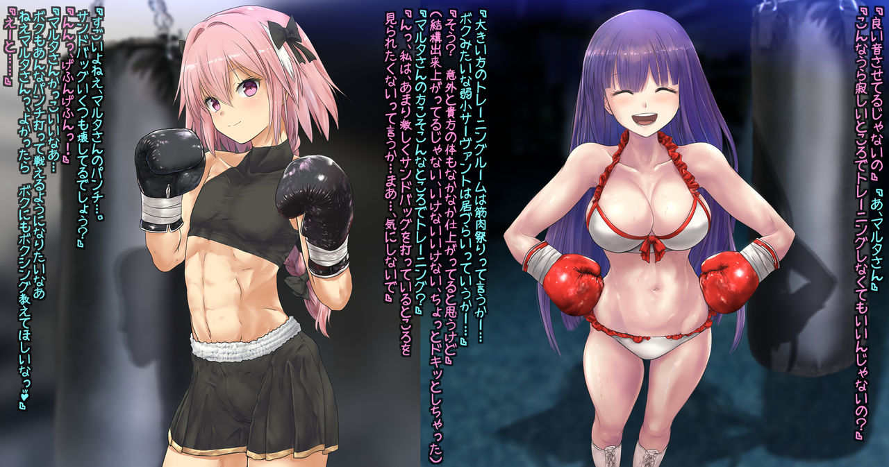 Martha-san VS Astolfo ~ Shinya no Sparring ~ page 3 full