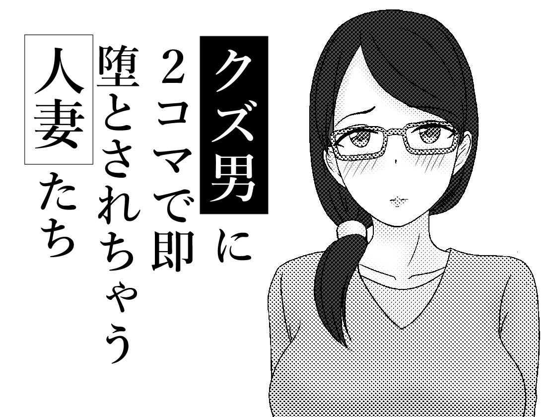 Kuzu Otoko ni 2 Koma de Soku Ochi to Sare Chau Hitozuma-tachi page 1 full