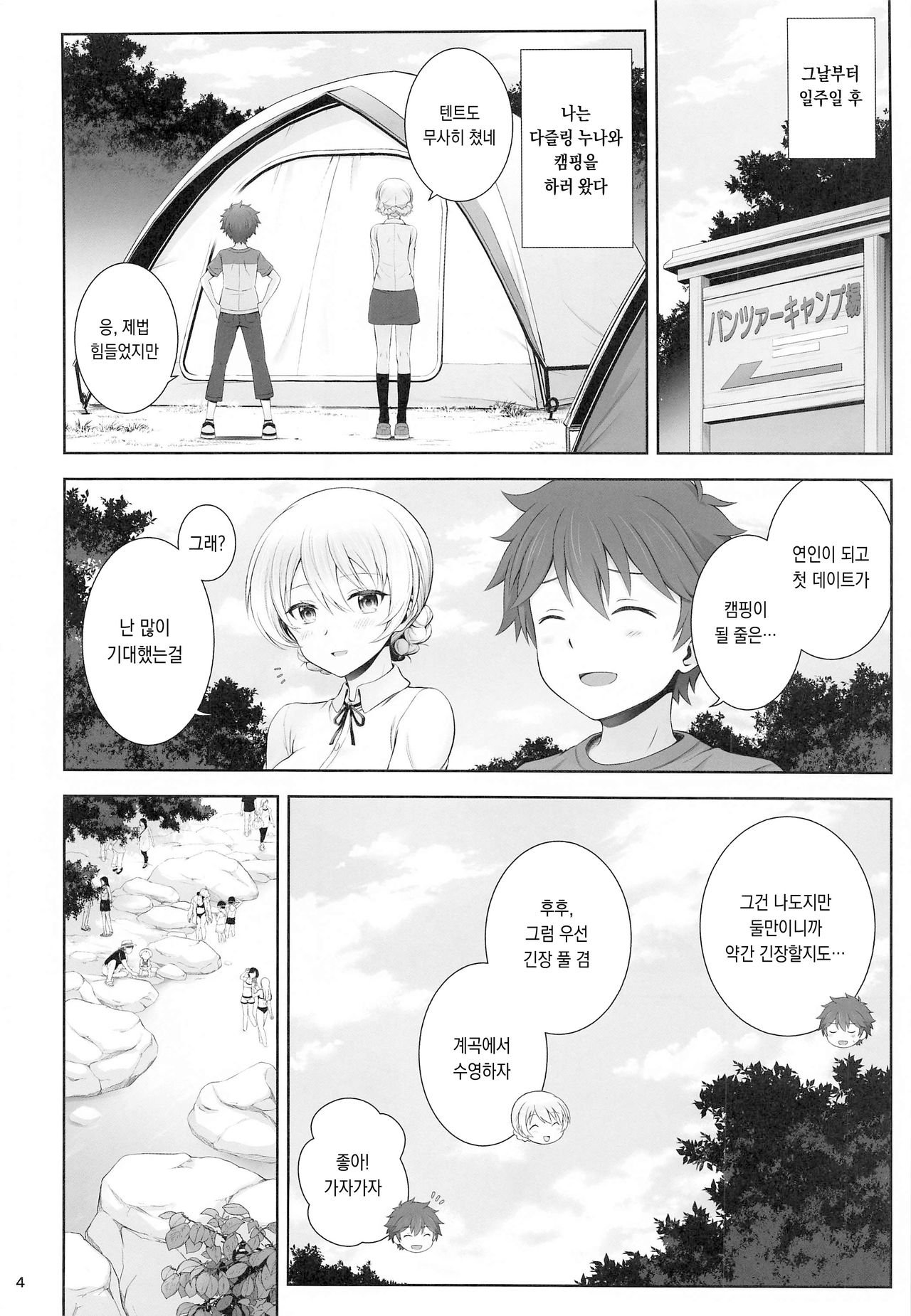 Darjeeling to Hatsukoi Camp | 다즐링과 첫사랑 캠핑 page 5 full