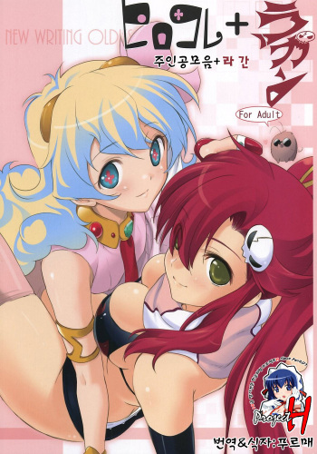 Hirocolle + Lagann | 주인공모음+라간 cover