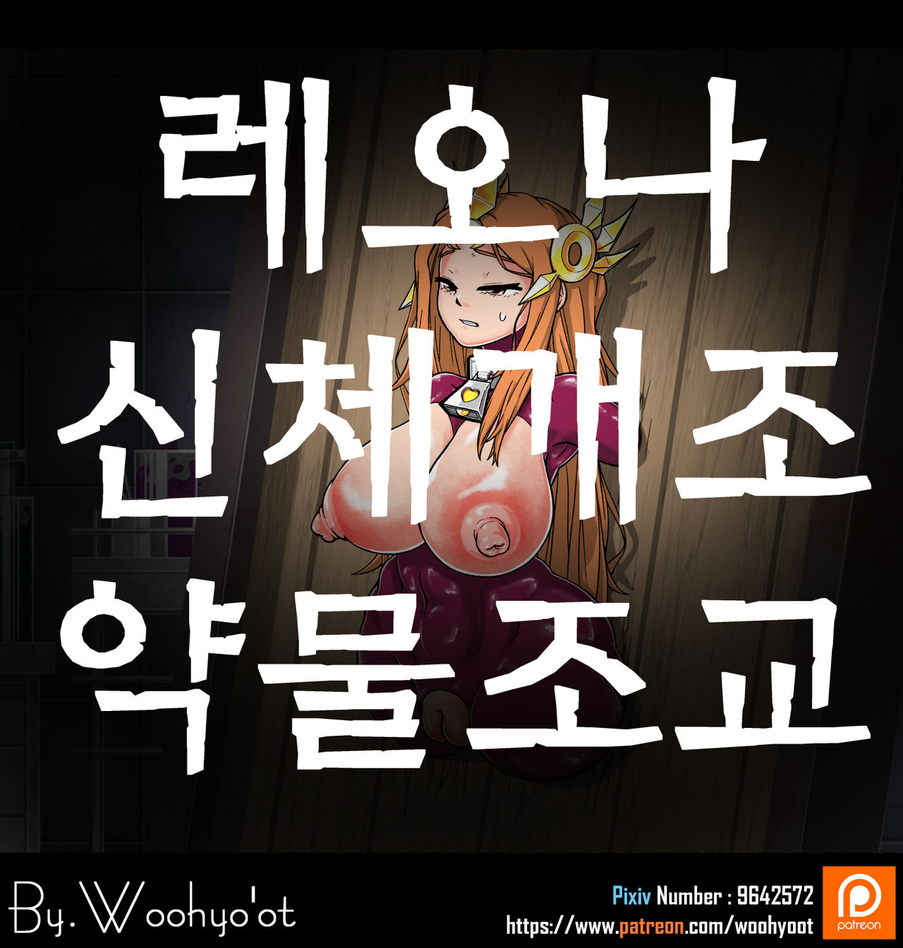 레오나, 신체개조 약물조교 #1 page 1 full