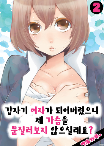Totsuon! ~Totsuzen Onnanonko Ni Natta No De, Ore No Oppai Monde Mimasen Ka? 2 | 갑자기 여자가 되어버렸으니 제 가슴을 문질러보지 않으실래요? 2 cover