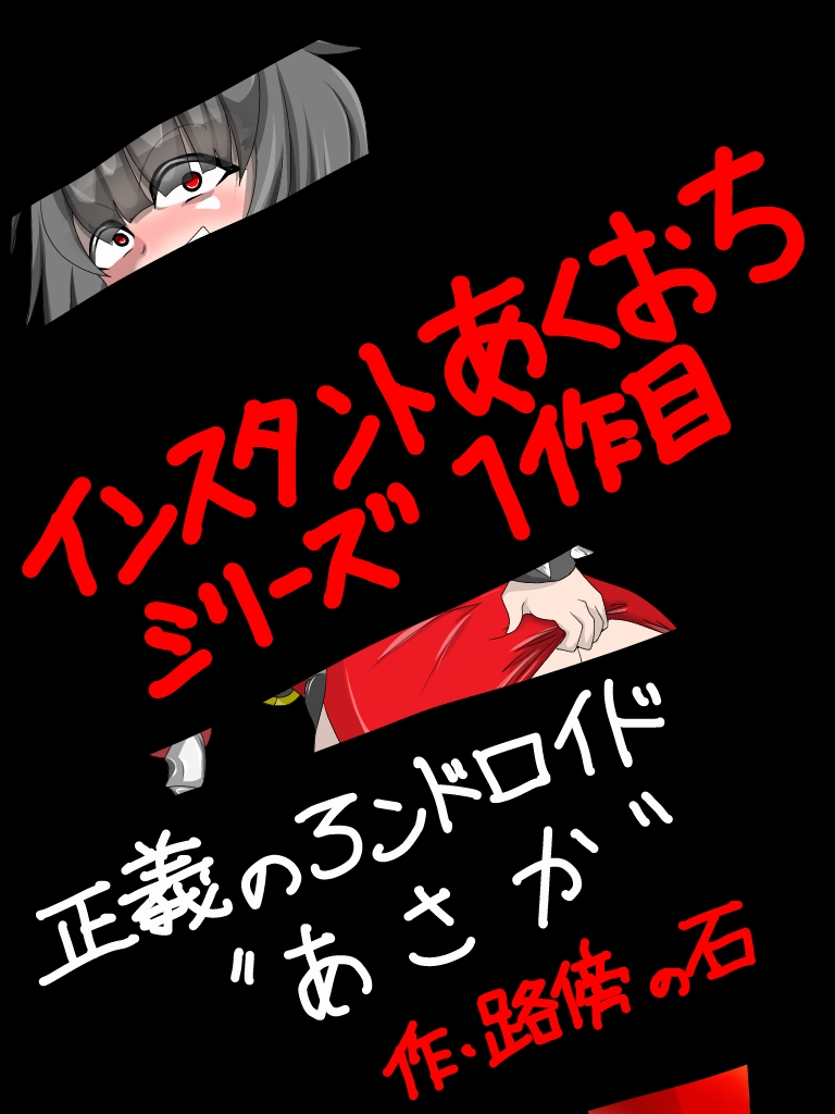 手軽に悪堕ち！ page 1 full