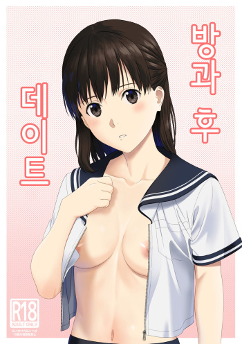 Houkago date | 방과 후 데이트 cover