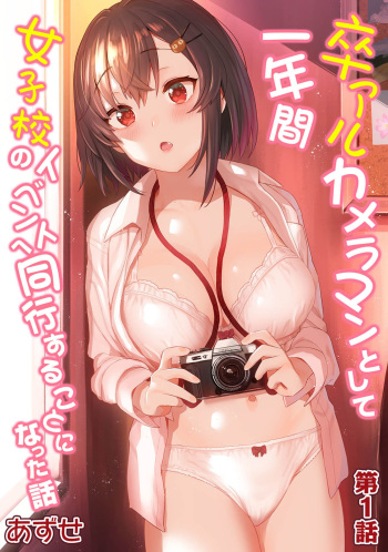 Sotsuaru Camera Man to Shire Ichinenkan Joshikou no Event e Doukou Suru Koto ni Natta Hanashi | 졸업앨범 사진작가로 1년간 여학교 행사에 동행하게된 이야기 Ch. 1 cover