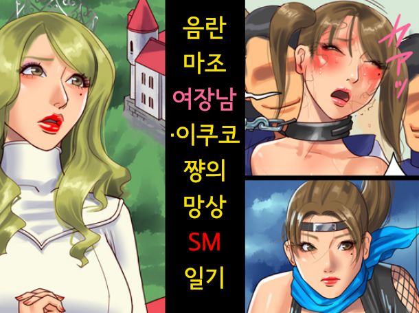 Inran Maso Josouko - Ikuko-chan no Mousou SM Nikkiㅣ음란 마조 여장남 - 이쿠코 쨩의 망상 SM 일기 page 1 full