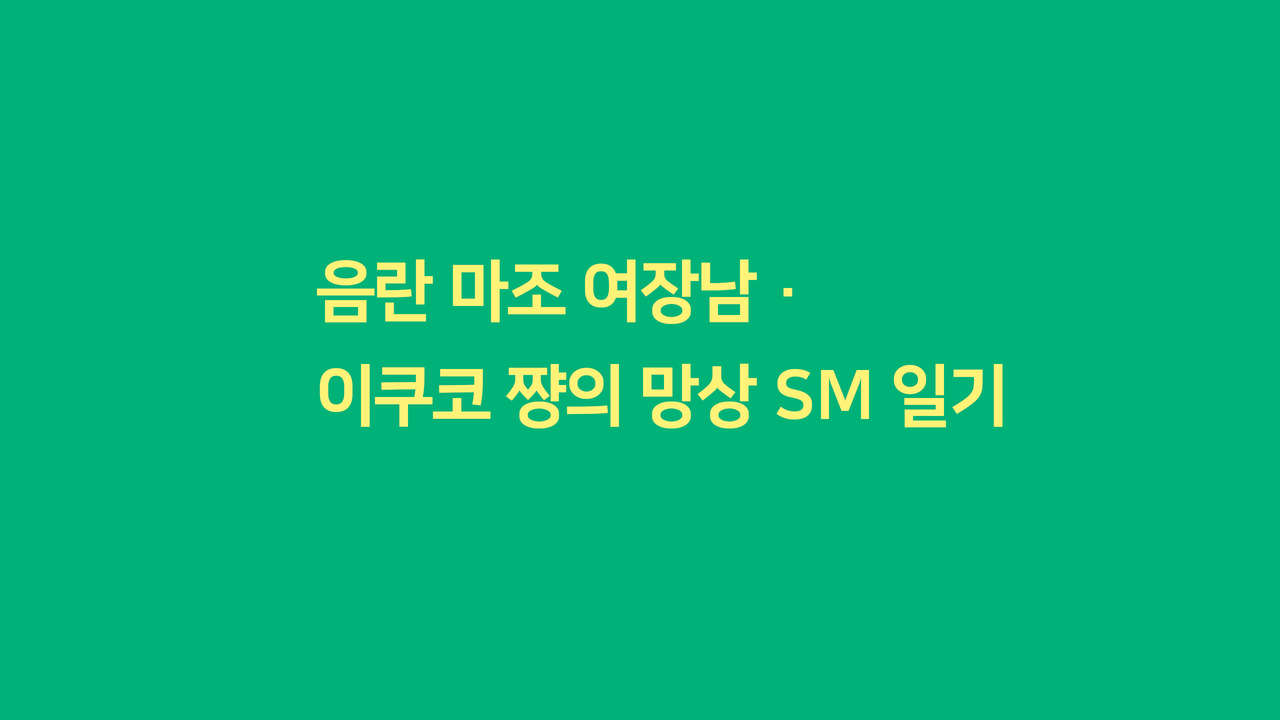 Inran Maso Josouko - Ikuko-chan no Mousou SM Nikkiㅣ음란 마조 여장남 - 이쿠코 쨩의 망상 SM 일기 page 2 full