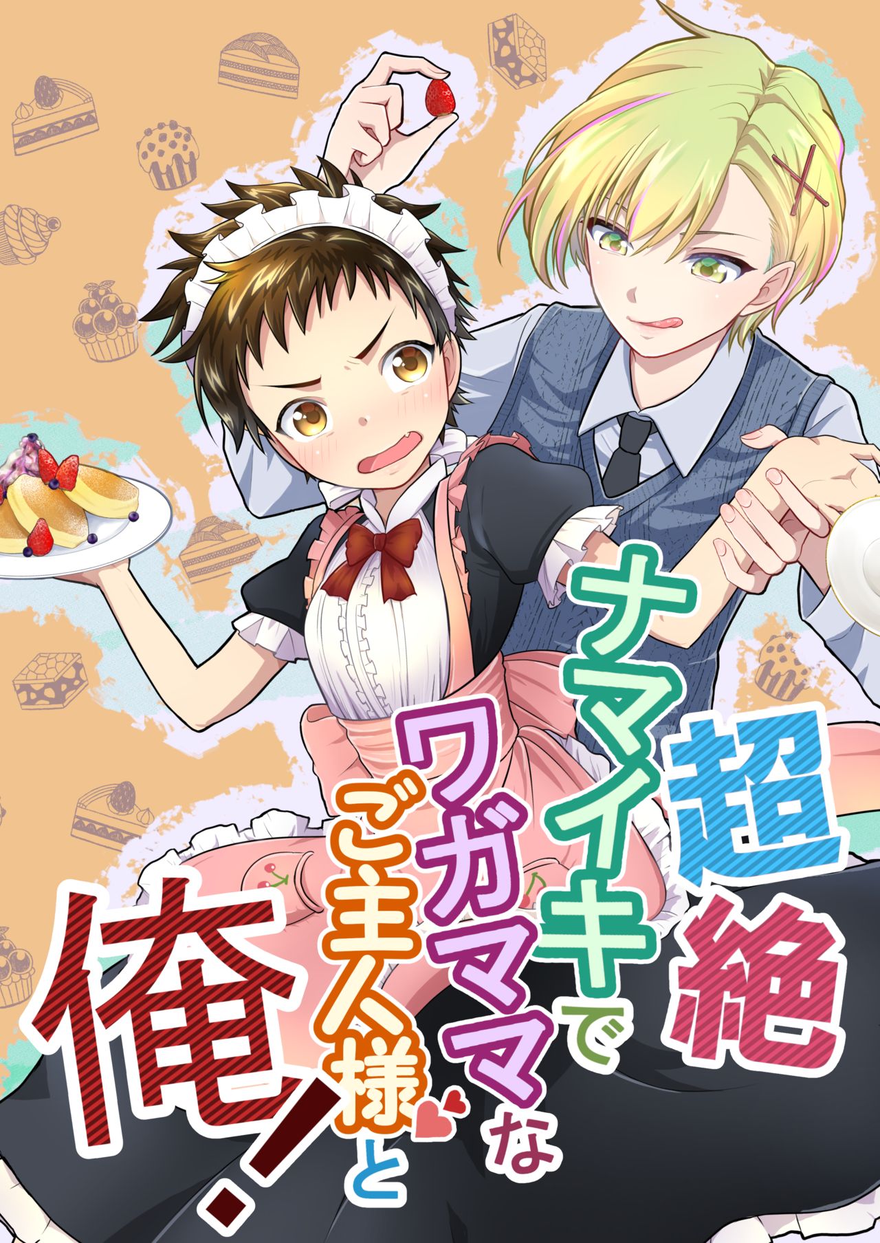 Chōzetsu namaikide wagamamana goshujinsama to ore! page 1 full
