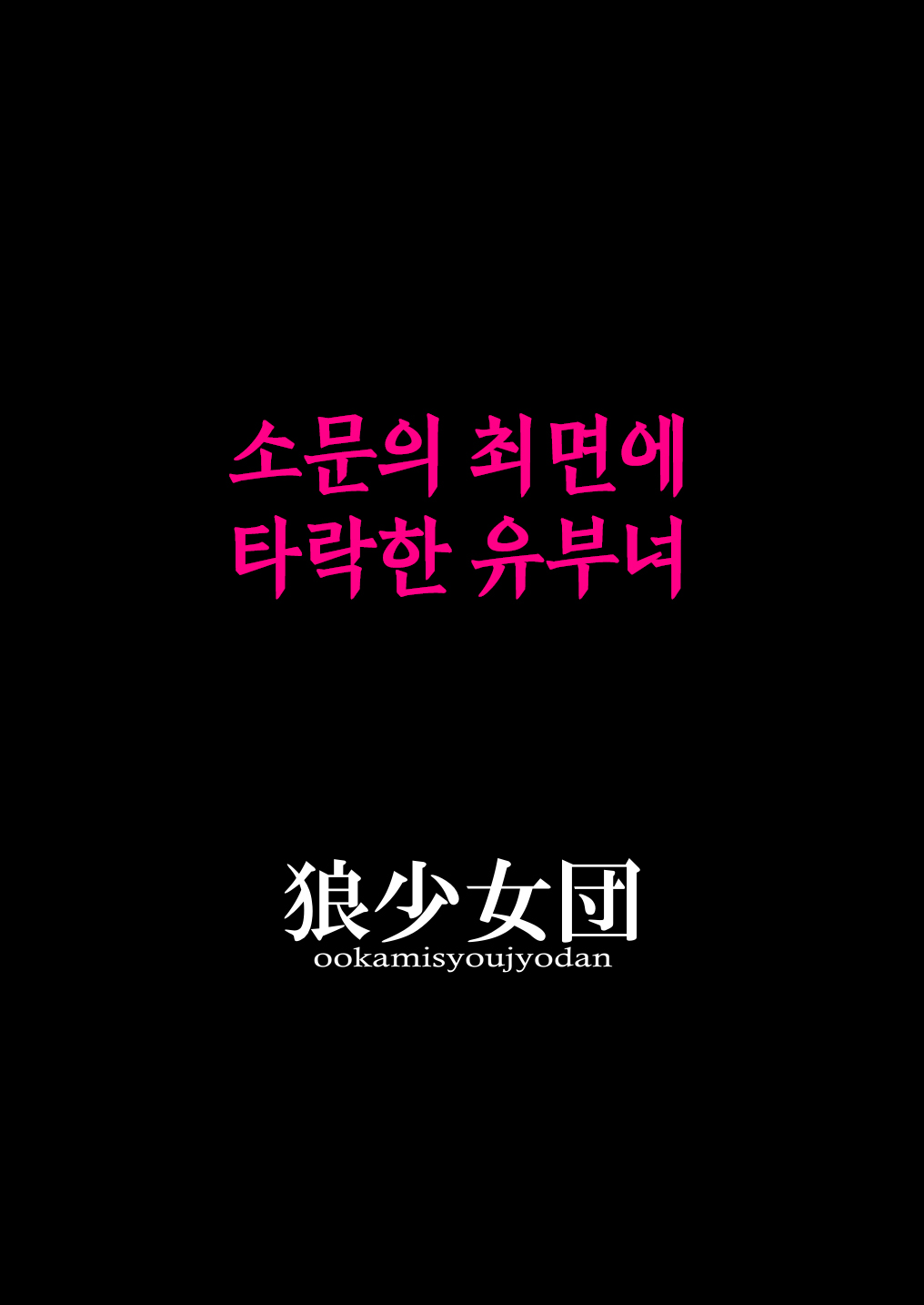 Uwasa no Saimin de Ochita Hitozuma | 소문의 최면에 타락한 유부녀 page 2 full