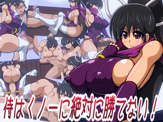 Samurai wa Kunoichi ni Zettai ni Katenai! ~Rohana no Toriko ni Shite Ageru~ page 1 full