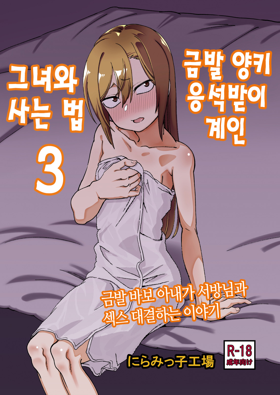Kinpatsu Yancha-kei na Kanojo to no Kurashikata 3 | 금발 양키 응석받이 계인 그녀와 사는 법 3 page 1 full