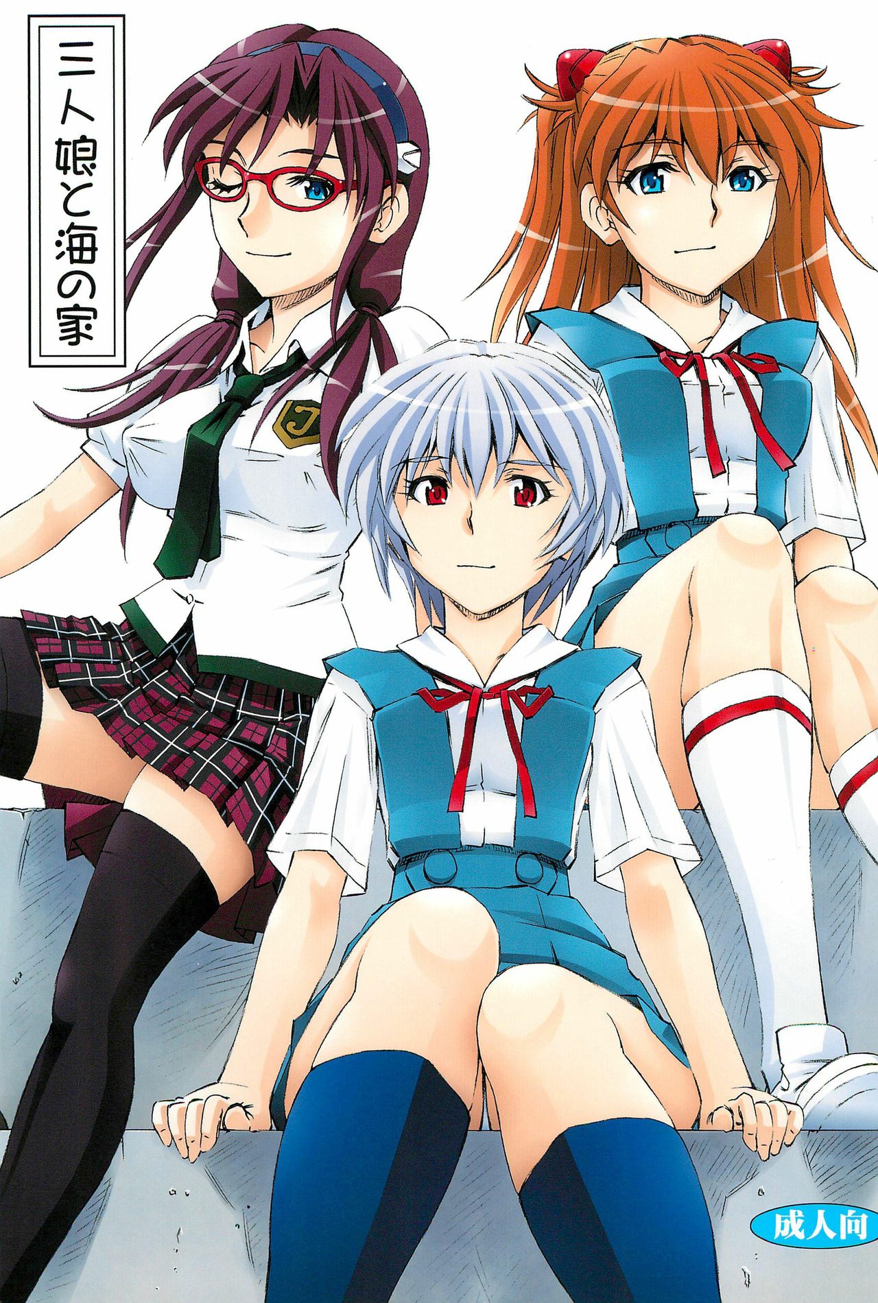 3-nin Musume to Umi no Ie page 1 full