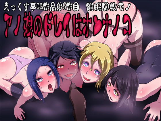 Anoko no Dorei wa Onnanoko | Her Slaves Are Also Girls page 1 full