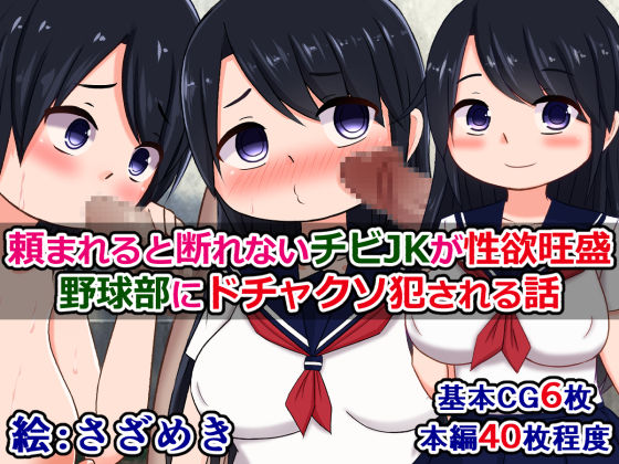 Tanomareru to Kotowarenai Chibi JK ga Seiyoku Ousei Yakyuubu ni Dochakuso Okasareru Hanashi page 1 full