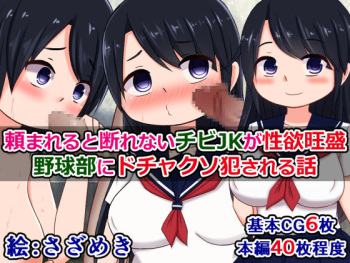 Tanomareru to Kotowarenai Chibi JK ga Seiyoku Ousei Yakyuubu ni Dochakuso Okasareru Hanashi cover