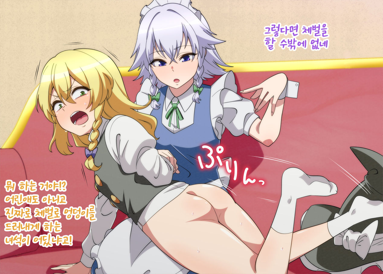Oshioki Marisa | 마리사를 체벌하는 사쿠야 page 2 full