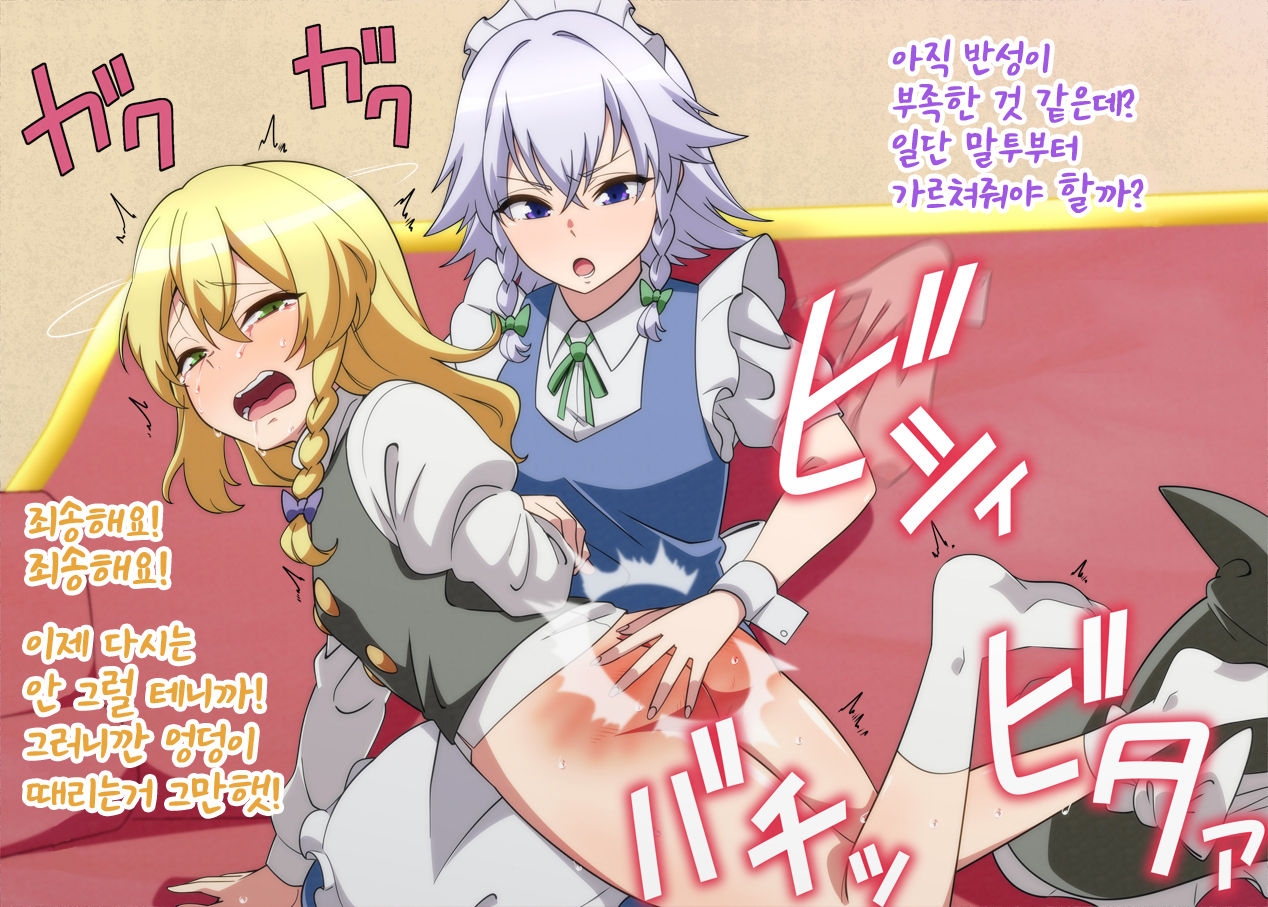 Oshioki Marisa | 마리사를 체벌하는 사쿠야 page 5 full
