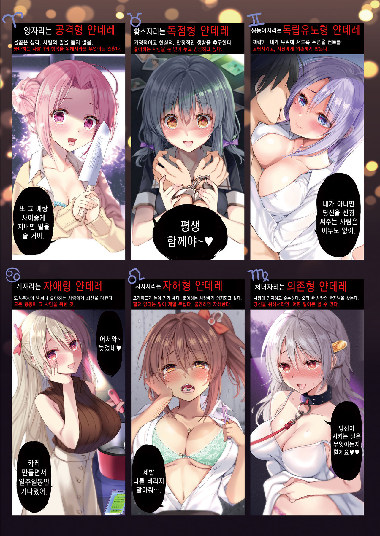 12 Seiza Yandere Kokuhaku | 12성좌 얀데레 고백 page 4 full