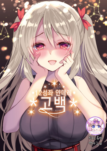 12 Seiza Yandere Kokuhaku | 12성좌 얀데레 고백 cover