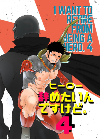 Hero Yametai ndesukedo. 4 cover