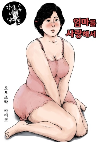 Haha ni Koishite Remake Ban | 엄마를 사랑해서 cover