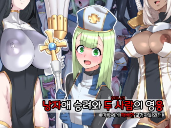 Otokonoko Souryo to Futari no Eiyuu | 낭자애 승려와 두 사람의 영웅 cover