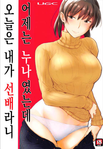 Kinou Onee-san Datta no ni Kyou wa Boku ga Senpai da nante | 어제는 누나였는데 오늘은 내가 선배라니 cover