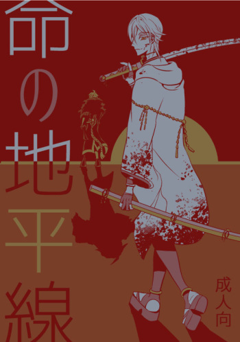 Inochi no Chiheisen cover