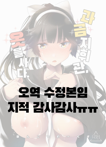 Kakin Shikikan, Fuku o Kau. | 과금 지휘관, 옷을 사다. cover