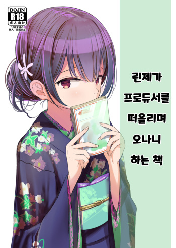 Rinze ga Producer no Koto o Omotte Onanie Shichau Hon | 린제가 프로듀서를 떠올리며 오나니 하는 책 cover