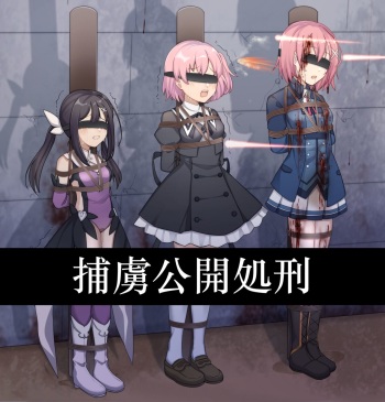 捕虜公開処刑 cover