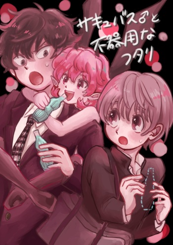 Sakyubasu ♂ to bukiyōna futari cover