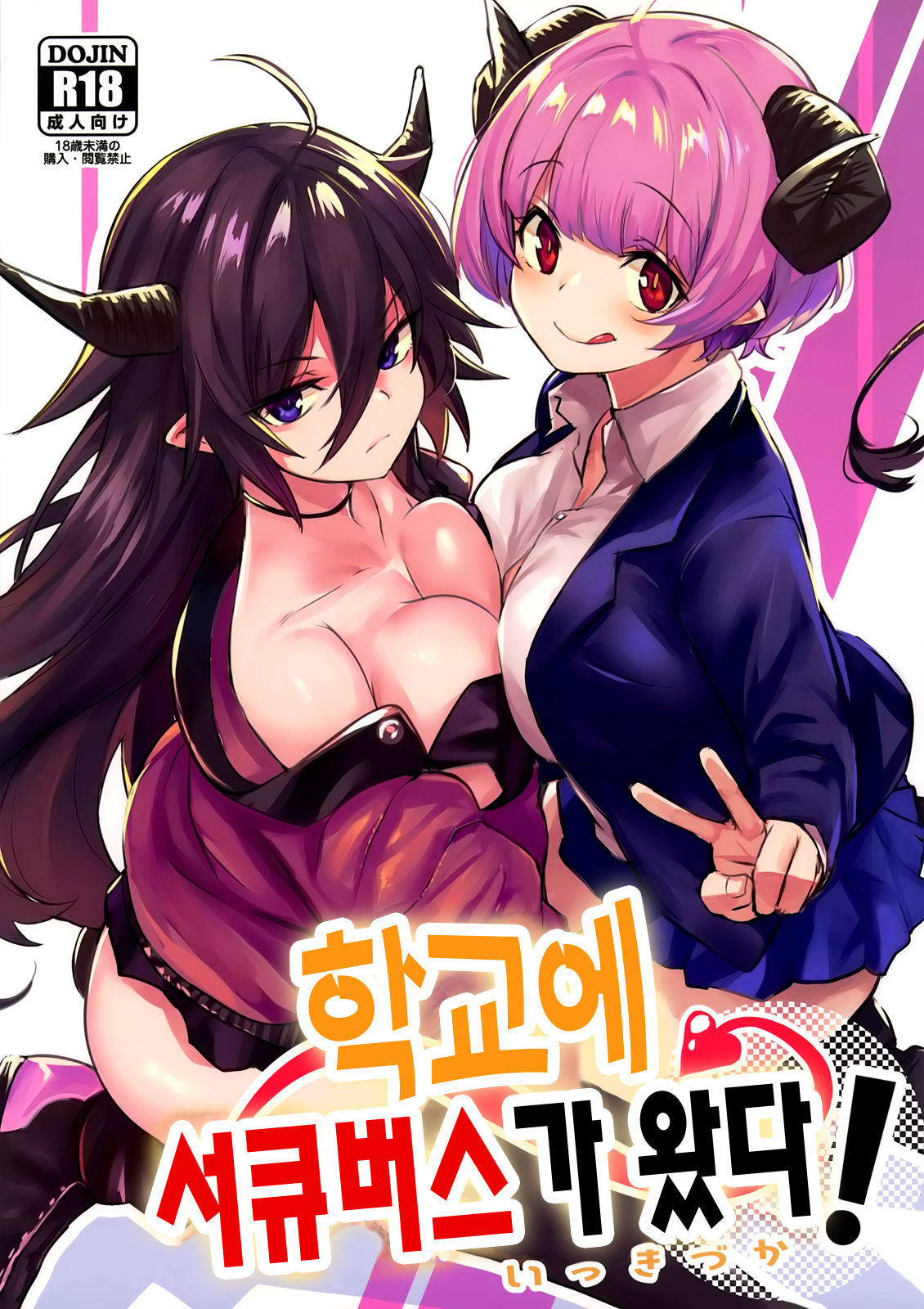 Gakkou ni Succubus ga Kita! | 학교에 서큐버스가 왔다! page 1 full