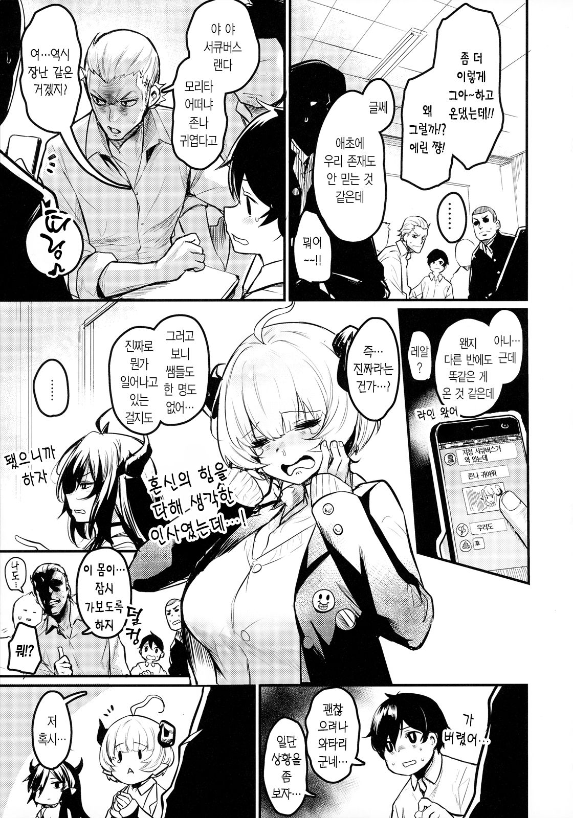 Gakkou ni Succubus ga Kita! | 학교에 서큐버스가 왔다! page 4 full