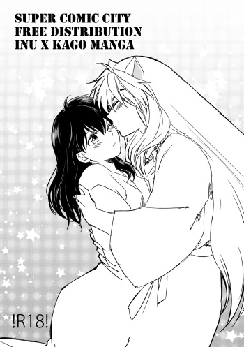 SupaComi Muryou Haifu InuKago Manga | Super Comic City Free Distribution Inu x Kago Manga cover
