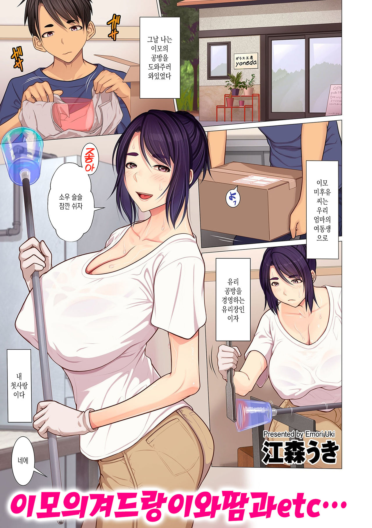Oba-chan no Waki to Ase to etc… | 이모의 겨드랑이와 땀과 etc… page 1 full